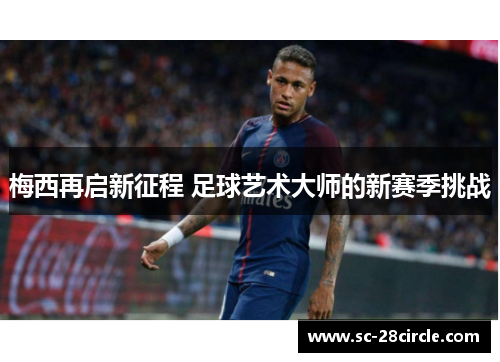 梅西再启新征程 足球艺术大师的新赛季挑战
