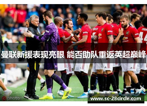 曼联新援表现亮眼 能否助队重返英超巅峰