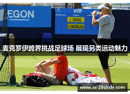 麦克罗伊跨界挑战足球场 展现另类运动魅力