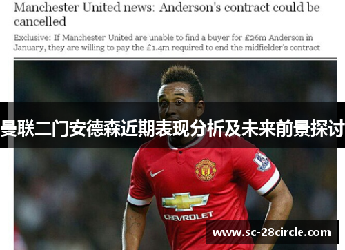 曼联二门安德森近期表现分析及未来前景探讨 曼联二门安德森近期表现分析及未来前景探讨