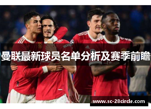 曼联最新球员名单分析及赛季前瞻