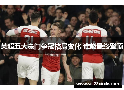 英超五大豪门争冠格局变化 谁能最终登顶