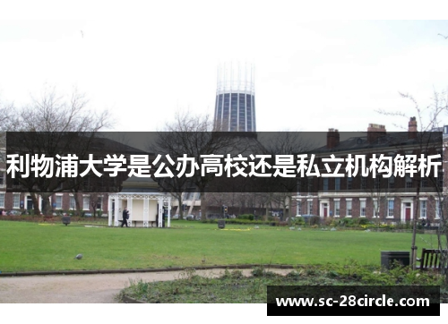 利物浦大学是公办高校还是私立机构解析
