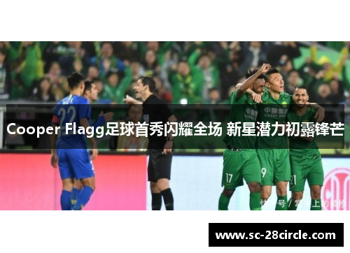 Cooper Flagg足球首秀闪耀全场 新星潜力初露锋芒