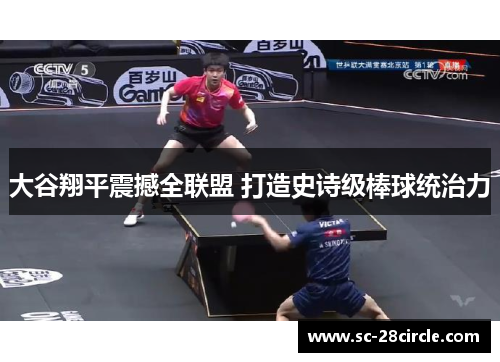 大谷翔平震撼全联盟 打造史诗级棒球统治力 大谷翔平震撼全联盟 打造史诗级棒球统治力