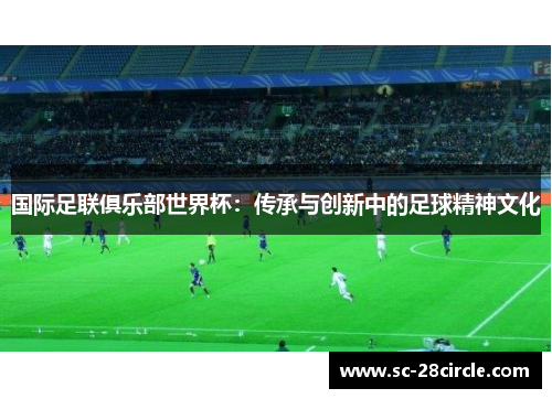 国际足联俱乐部世界杯：传承与创新中的足球精神文化