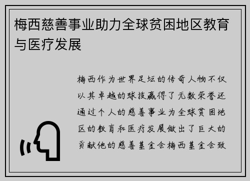 梅西慈善事业助力全球贫困地区教育与医疗发展