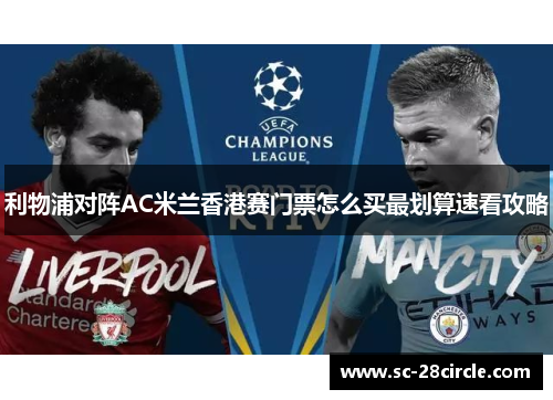 利物浦对阵AC米兰香港赛门票怎么买最划算速看攻略 利物浦对阵AC米兰香港赛门票怎么买最划算速看攻略